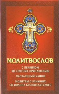 Молитвослов с правилом ко Святому Причащению. Пасхальный канон. Молитвы о ближних
