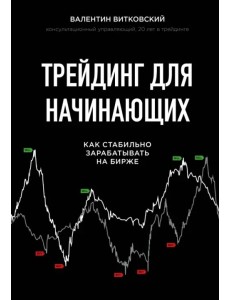 Трейдинг для начинающих. Как стабильно зарабатывать на бирже