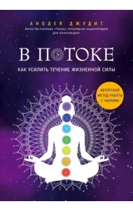 В потоке. Как усилить течение жизненной силы. Авторский метод работы с чакрами