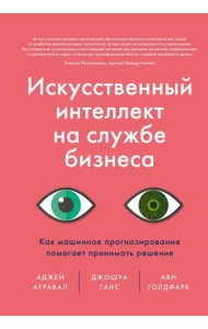 Искусственный интеллект на службе бизнеса. Как машинное прогнозирование помогает принимать решения