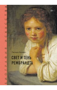 Биография искусства. Свет и тень Рембрандта