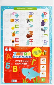 Умный коврик-пропись. Русский алфавит