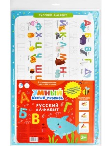 Умный коврик-пропись. Русский алфавит