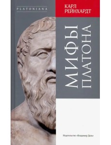Мифы Платона