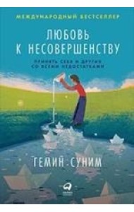 Любовь к несовершенству. Принять себя и других со всеми недостатками