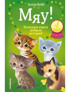 Мяу! Большая книга добрых историй