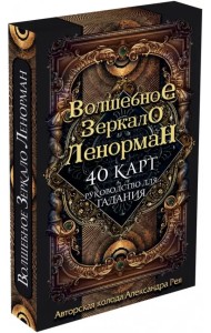 Волшебное зеркало Ленорман (40 карт + руководство для гадания)