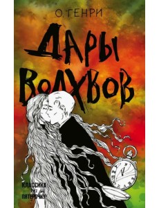 Дары волхвов