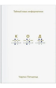 Код. Тайный язык информатики