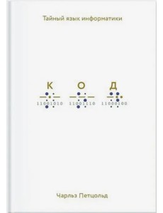 Код. Тайный язык информатики