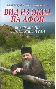 Вид из окна на Афон. Возвращение в потерянный рай