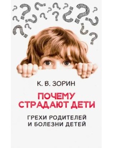 Почему страдают дети. Грехи родителей и болезни детей