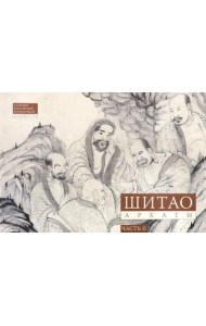 Шитао. Архаты. Часть 2. Пейзажная живопись