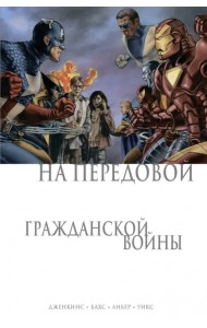 На передовой Гражданской войны