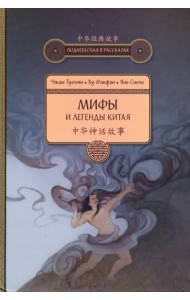 Мифы и легенды Китая