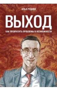 Выход. Как превратить проблемы в возможности