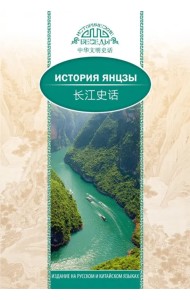 История Янцзы