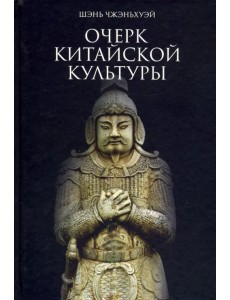 Очерк китайской культуры