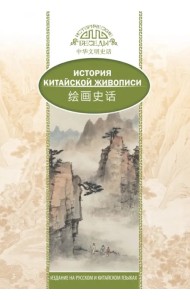 История китайской живописи