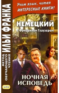 Немецкий с Фридрихом Глаузером. Ночная исповедь. Рассказы