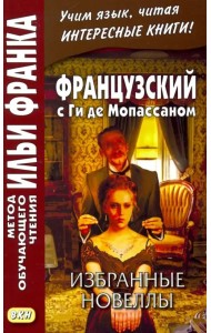 Французский с Ги де Мопассаном. Избранные новеллы