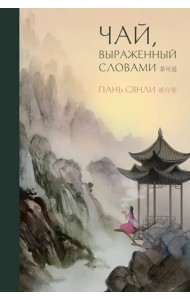 Чай, выраженный словами