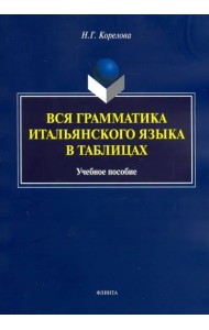 Вся грамматика итальянского языка в таблицах. Учебное пособие