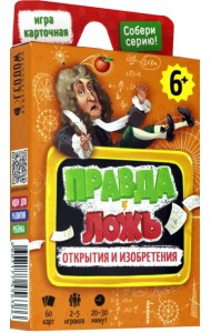 Игра карточная. Правда-ложь. Открытия и изобретения. 60 карточек
