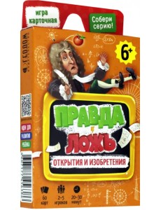 Игра карточная. Правда-ложь. Открытия и изобретения. 60 карточек