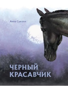 Черный красавчик