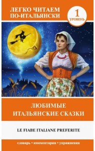 Любимые итальянские сказки