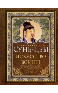 Искусство войны