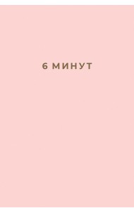 6 минут. Ежедневник, который изменит вашу жизнь
