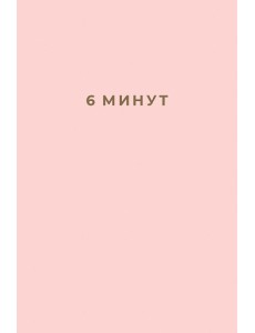 6 минут. Ежедневник, который изменит вашу жизнь