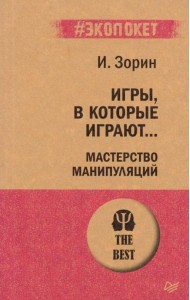 Игры, в которые играют... Мастерство манипуляций
