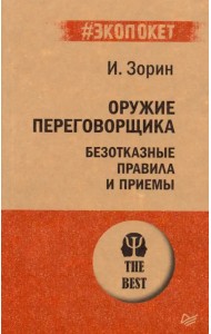 Оружие переговорщика. Безотказные правила и приемы