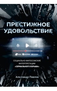 Престижное удовольствие. Социально-философские интерпретации 