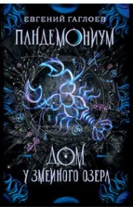 Пандемониум. Книга 8. Дом у Змеиного озера