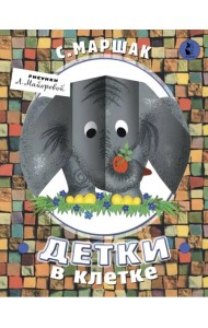 Детки в клетке