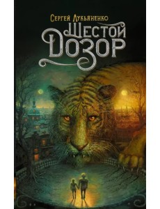 Шестой Дозор