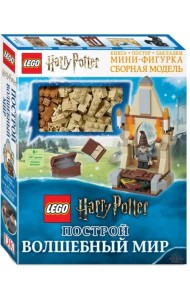 LEGO Harry Potter. Построй волшебный мир (+ набор из 101 элемента)