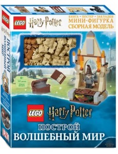 LEGO Harry Potter. Построй волшебный мир (+ набор из 101 элемента)