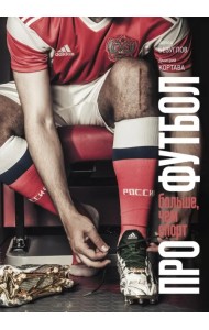 Про футбол. Больше, чем спорт