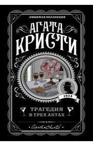 Трагедия в трех актах
