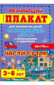 Части суток. Обучающий плакат-раскраска для знакомства детей 3-6 лет с окружающим миром
