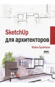SketchUp для архитекторов