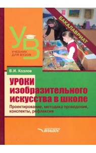 Уроки изобразительного искусства в школе. Проектирование, методика поведения, конспекты, рефлексия