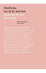 Любовь на всю жизнь. Руководство для пар