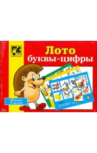 Лото. Буквы - цифры