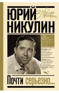 Почти серьезно...